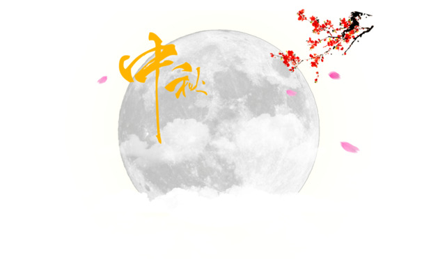 中秋节PNG透明素材，高清图片设计元素，免费下载