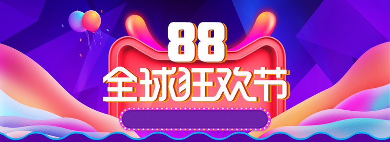 炫紫盛宴，88全球狂欢节促销海报，淘宝天猫高清JPG/PSD设计素材下载
