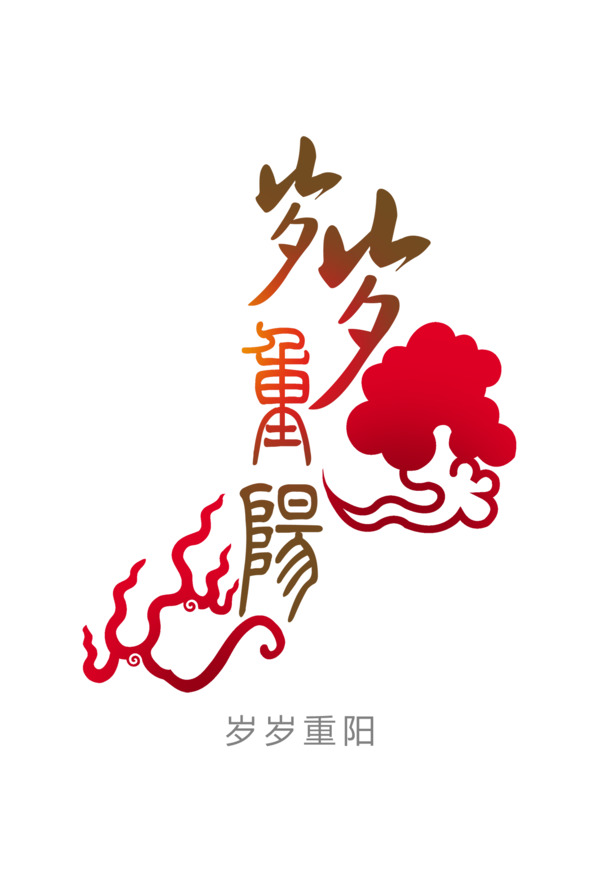 重阳佳节必备，高清PNG透明图片与PSD节日元素，免费下载！