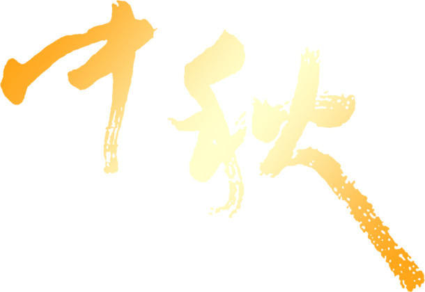 中秋佳节金色毛笔PNG透明图片，高清节日元素，设计素材免费下载