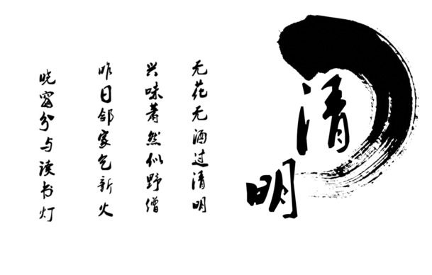 清明节日素材，PSD分层文字、高清PNG透明图片及多节日元素下载