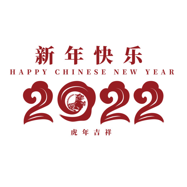 2022虎年快乐艺术字PNG，红色高清透明图片，春节、元旦、元宵节日素材下载