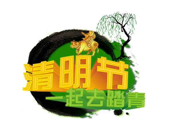 清明节日元素，绿色字体海报PNG高清透明图片，其他节日图片素材免费下载