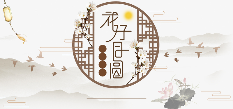 中秋中国风复古图片，淘宝高清JPG/PSD设计素材下载