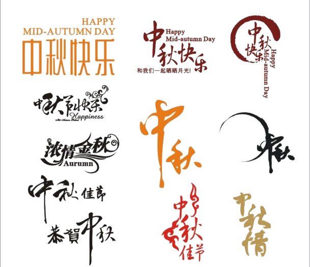 中秋节艺术字PNG透明图片，高清节日元素设计素材免费下载