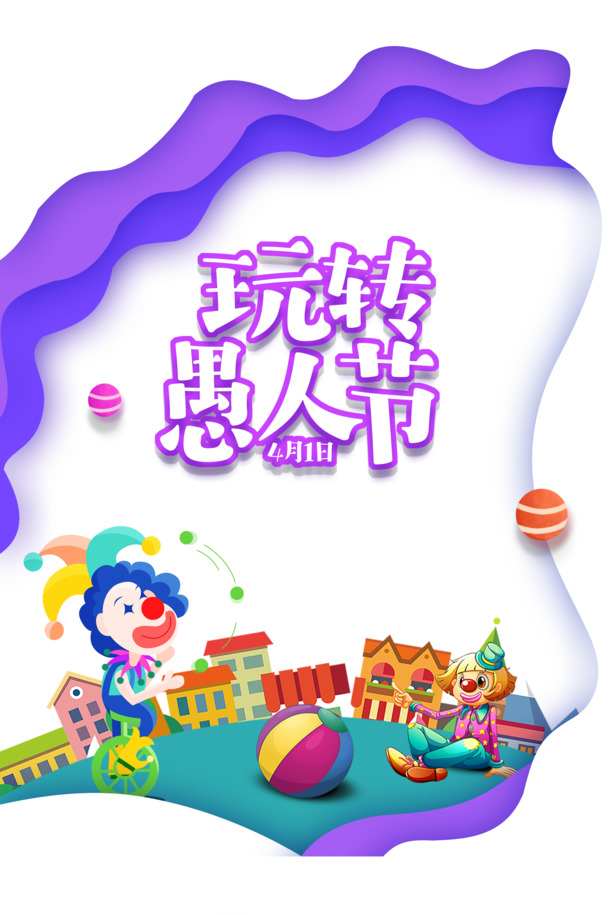 愚人节手绘元素大放送，高清PNG透明图与PSD设计素材，一键下载