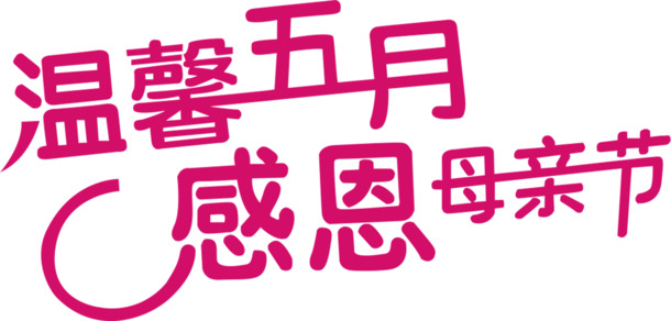 母亲节感恩致敬，精选高清PNG透明图片，节日元素与素材下载