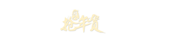元旦狂欢购，抢年货必备！高清PNG透明图片，节日元素大放送，更多节日图片设计素材免费下载！