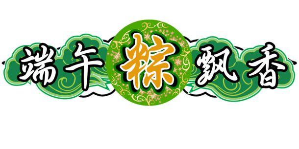中国风端午节PNG透明图片，高清节日元素设计素材下载