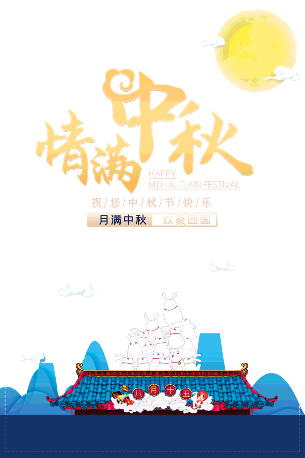 中秋佳节至，情满月圆，高清PNG透明图片素材，PSD格式免费下载