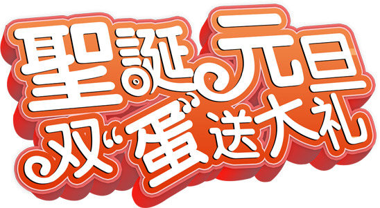 圣诞元旦双节狂欢，高清PNG透明图片大放送，节日元素设计素材免费下载