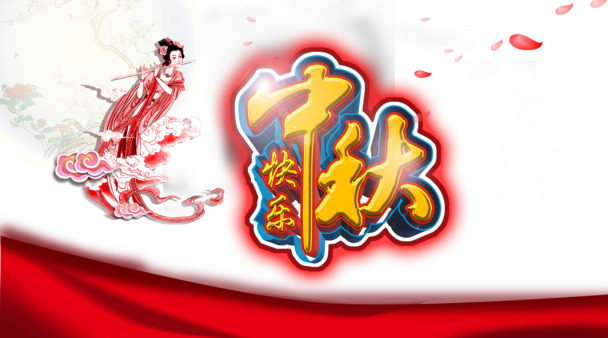 中秋佳节PNG透明图片，快乐元素，高清设计素材下载