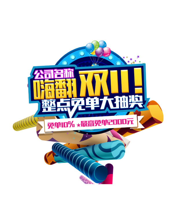 双十一狂欢盛典，高清PNG透明节日元素图片，设计素材免费下载