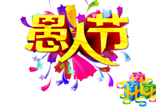 愚人节惊喜！海量高清PNG透明图片及节日设计素材免费下载