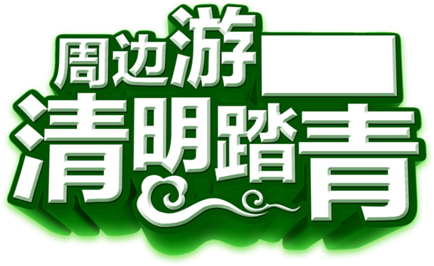 清明踏青周边游，节日元素PNG透明图片，设计素材免费下载