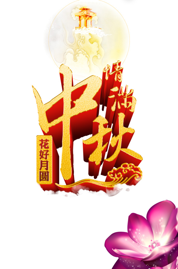 中秋佳节情浓意满，高清PNG透明图片素材下载，助力节日设计