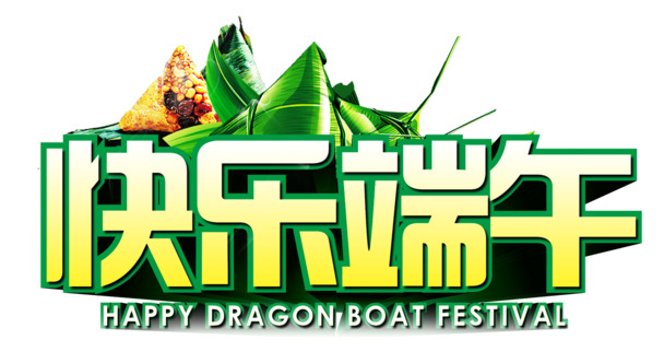 快乐端午，精选高清PNG透明图片，端午节节日元素设计素材免费下载