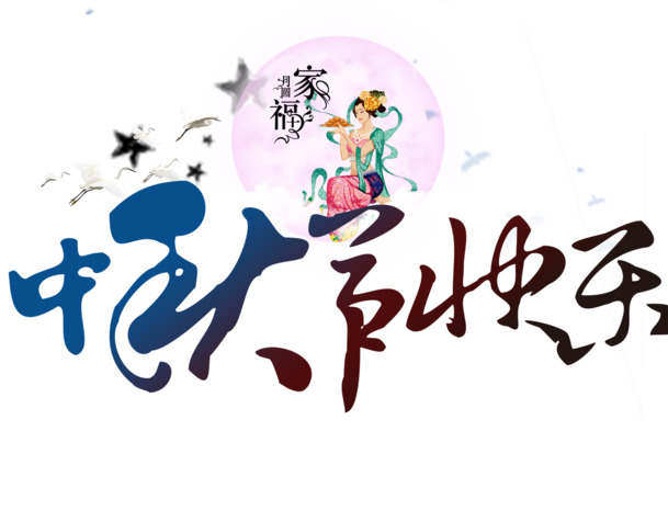 中秋节节日元素，彩色艺术字PNG透明图片，高清设计素材免费下载