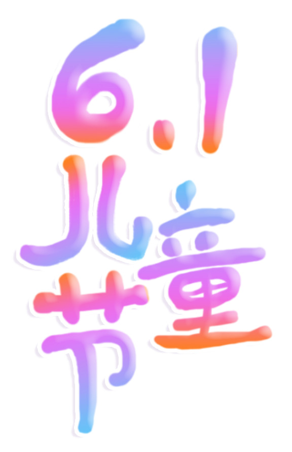 六一儿童节，精选手写高清PNG透明图片，节日元素丰富，设计素材一键下载