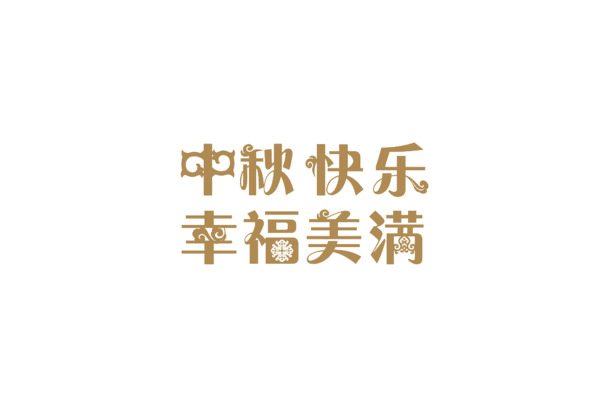 中秋佳节PNG透明图片，快乐元素设计素材，高清下载