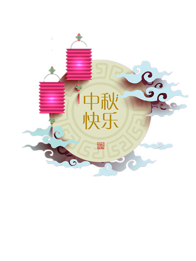 中秋佳节PNG透明图集，快乐元素，高清下载，设计素材必备