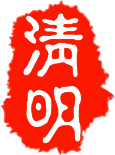 印章清明PNG透明图，节日元素素材，高清下载