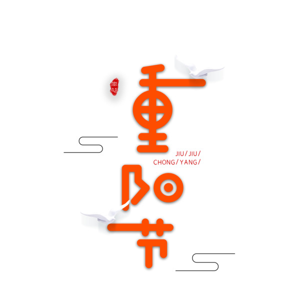 重阳节艺术字PNG透明图片及PSD节日素材，高清下载