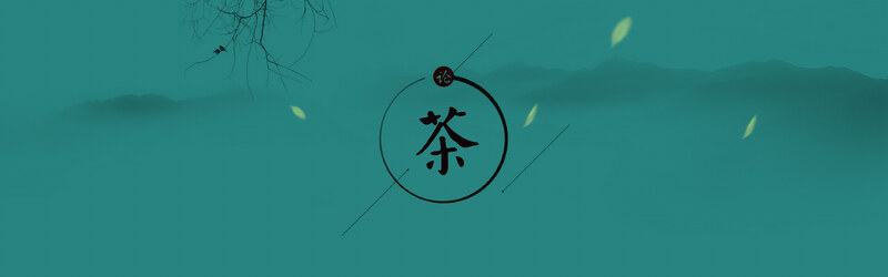 中华传统茶艺背景图，复古中国风，高清JPG/PSD格式设计素材下载