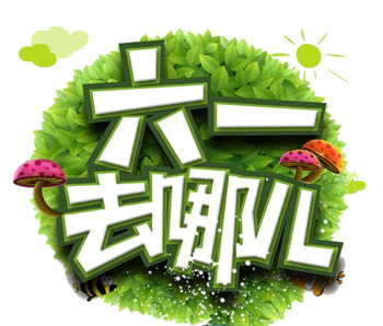 六一儿童节素材下载，高清PNG透明图片，节日元素丰富