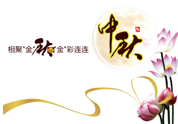 中秋节PNG透明图片与AI设计素材，高清节日元素，免费下载