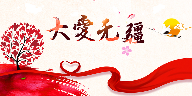 公益大爱无疆，炫彩背景高清JPG图片，电商狂欢PSD设计素材下载