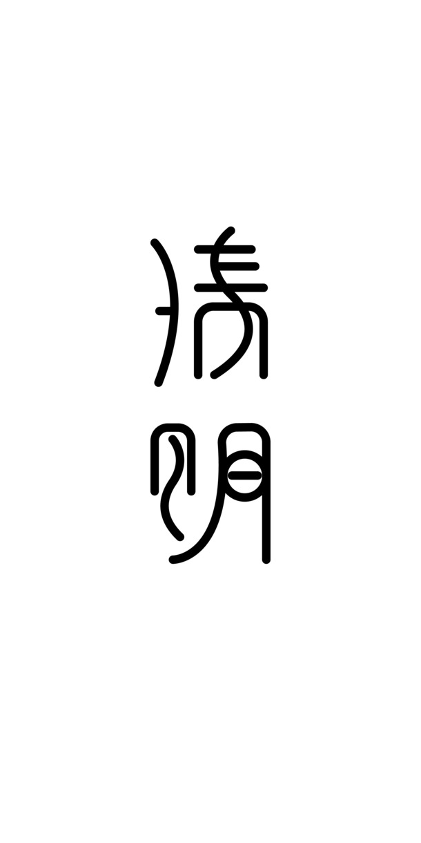 清明艺术字体PNG透明图，节日元素&AI格式设计素材下载