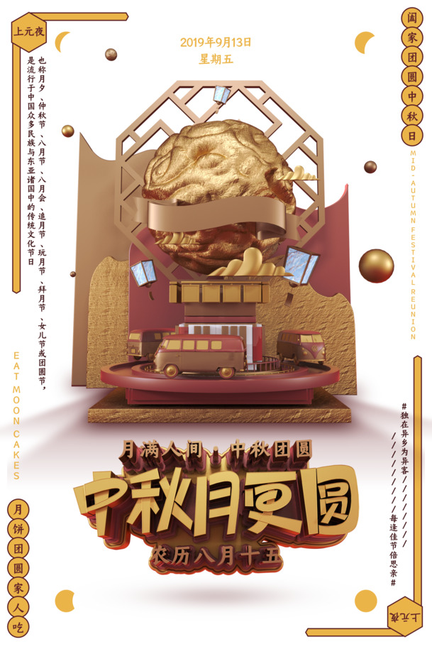 中秋节海报设计素材，C4D字体元素，PNG透明图片，PSD格式下载