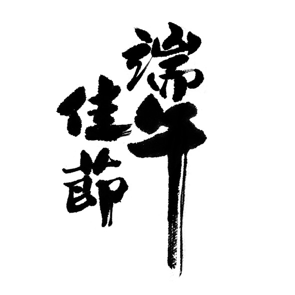 端午佳节艺术字PNG素材，高清透明图片，节日元素设计下载