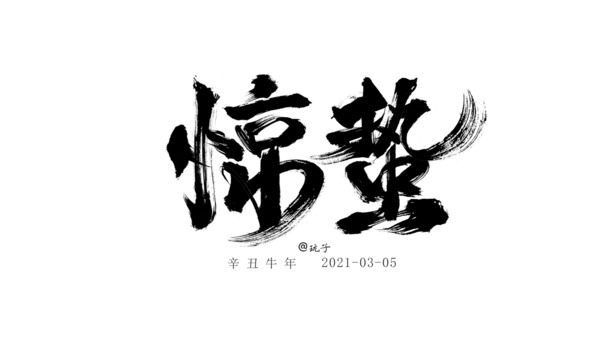惊蛰节气PNG素材，传统二十四节气高清透明图片，PSD格式设计元素免费下载