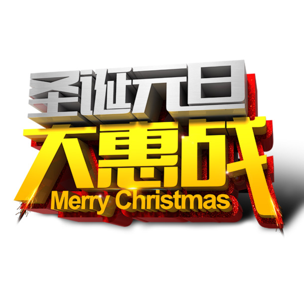 圣诞元旦特惠，高清PNG透明节日元素图片，免费下载设计素材