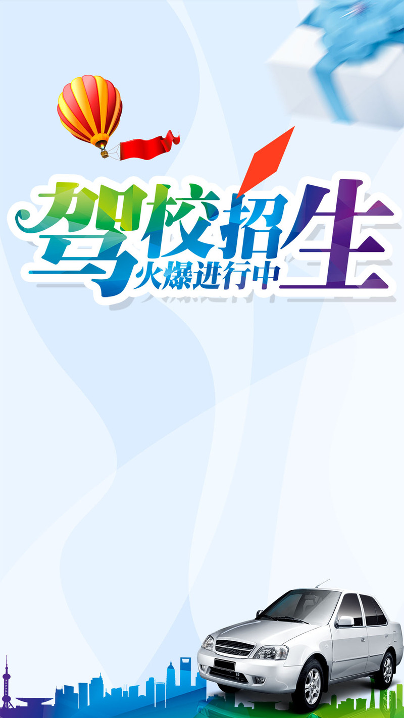 驾校盛大招生盛宴，高清H5背景JPG图片及狂欢PSD设计素材下载
