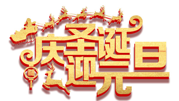金色圣诞元旦立体艺术字PNG透明图，PSD节日素材免费下载