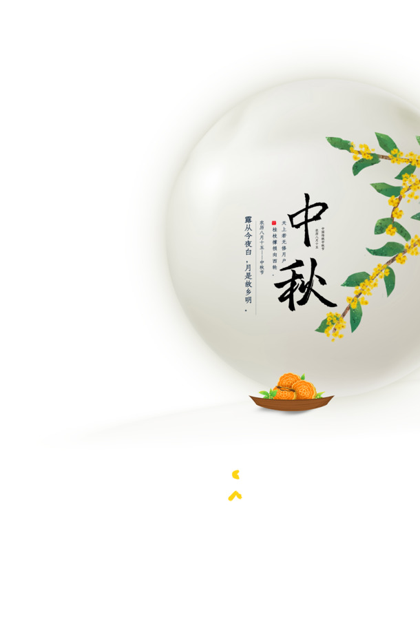 中秋佳节必备，月亮、树枝、花朵、月饼高清PNG透明图片，PSD格式设计素材下载