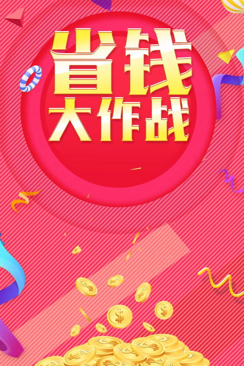 年终大促狂欢启幕！省钱大行动电商素材下载，高清JPG图片&PSD格式设计大放送