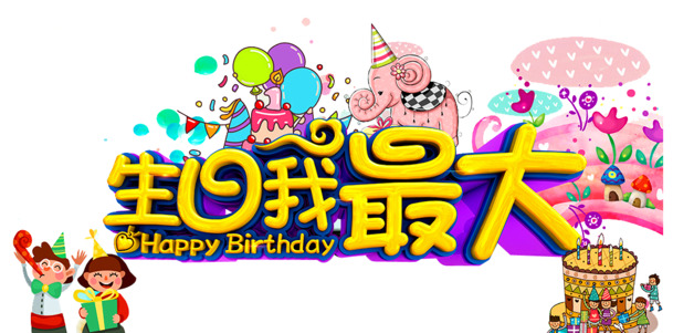 生日庆典必备，高清PNG透明图片，节日元素及其他节日设计素材下载