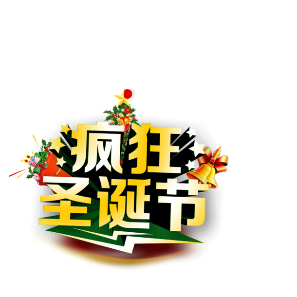 疯狂圣诞盛宴，高清圣诞树海报素材，PNG透明格式，PSD设计资源下载