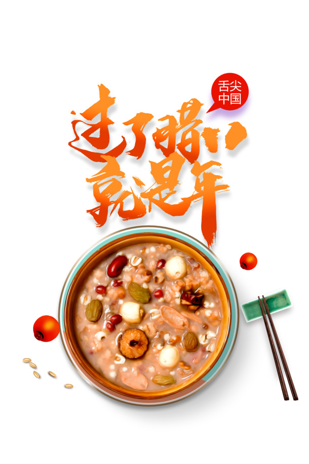 腊八开启新春序曲，高清腊八粥PNG透明图片及节日PSD素材下载