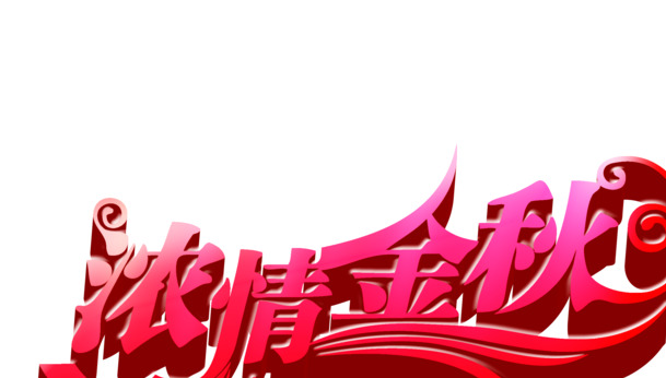 中秋佳节粉色立体艺术字PNG透明图，高清素材免费下载
