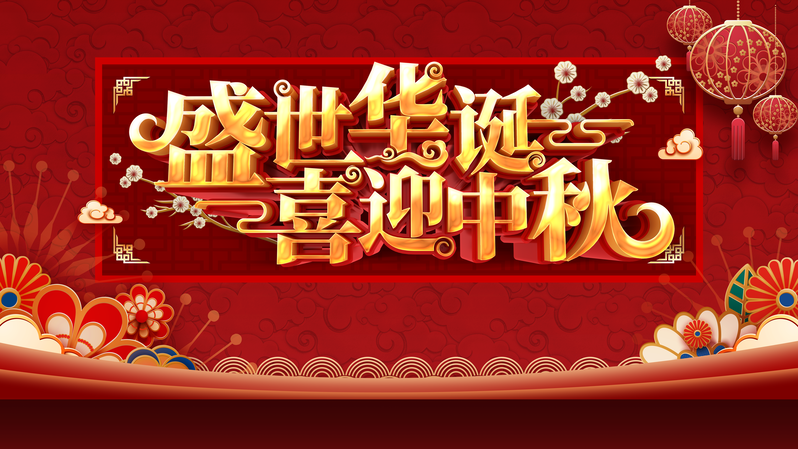 国庆中秋双节庆，复古中国风设计素材，花朵灯笼高清JPG与PSD下载
