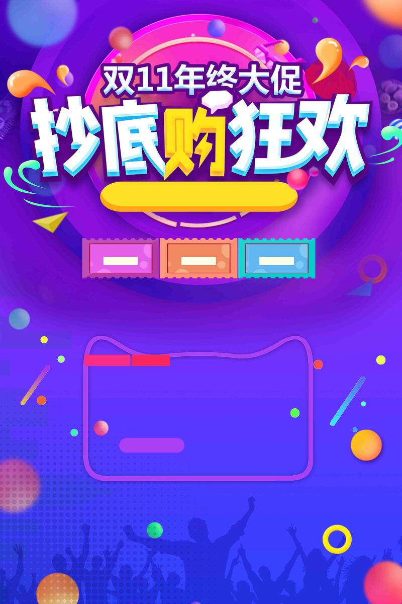 淘宝双11促销高清图集，JPG/PSD格式电商狂欢设计素材下载