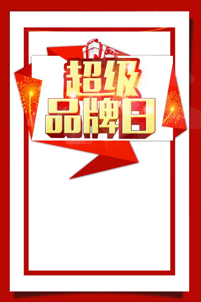 双十二狂欢盛典，超级品牌日PSD素材，高清JPG图片，电商设计素材免费下载