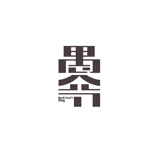 愚人节字体PNG透明图，节日元素下载，丰富设计素材库