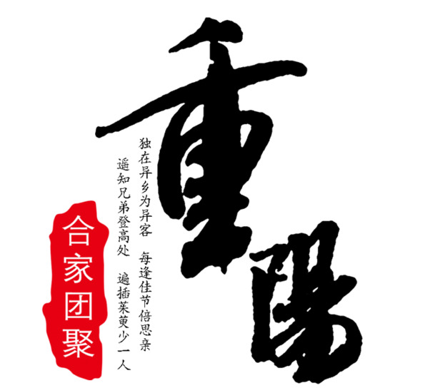 重阳节PNG透明图片，节日元素及设计素材高清下载