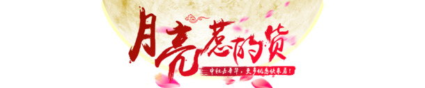 中秋节节日元素，月亮PNG透明图片，高清设计素材免费下载